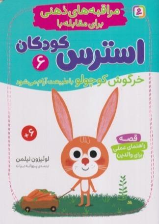 مراقبه‌های ذهنی برای مقابله با استرس کودکان 6 (خرگوش کوچولو با طبیعت آرام می‌شود)